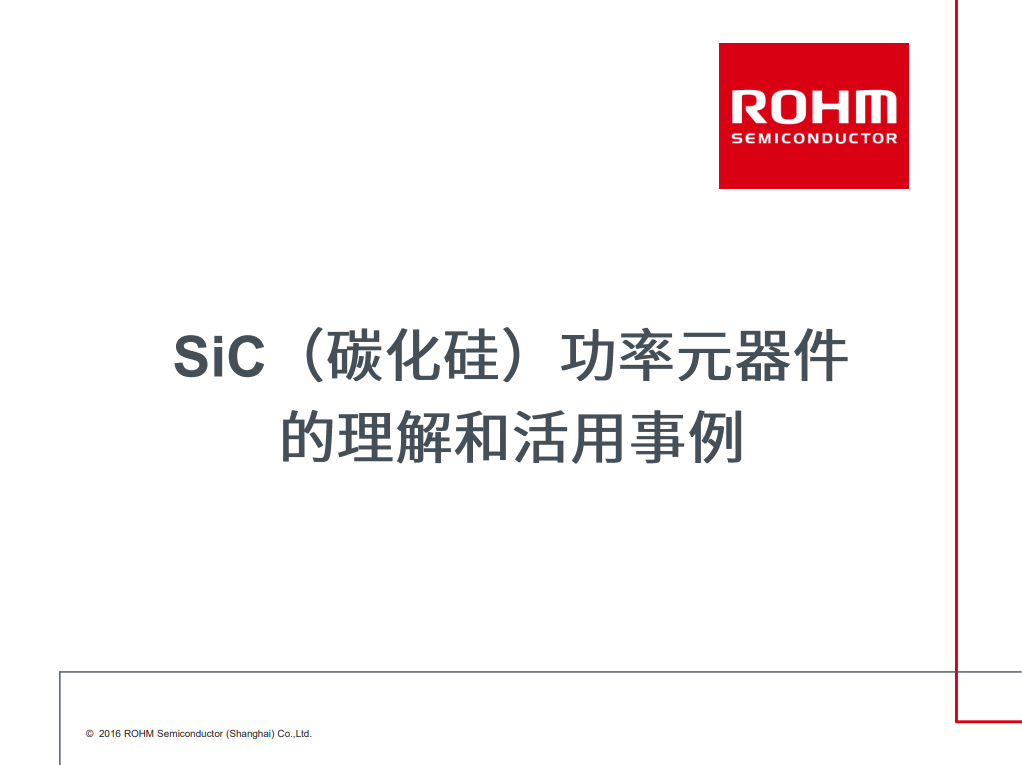 R课堂 | 使用新一代SiC MOSFET降低损耗实证 —前言—