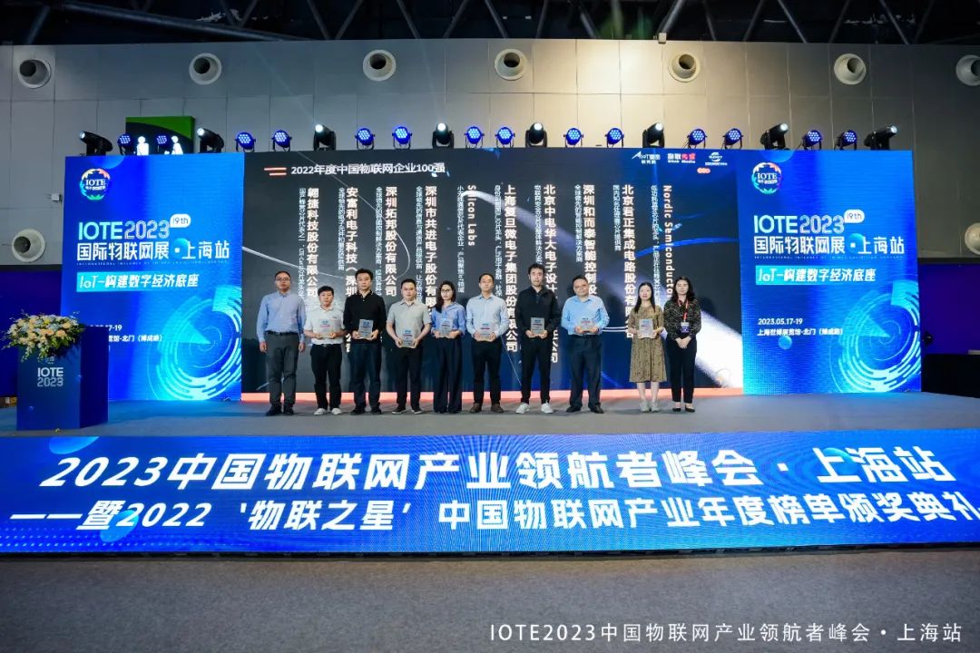 荣获IoTE上海展会物联之星奖－中国物联网百強企業殊荣