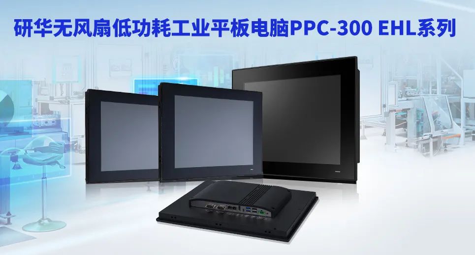 新品上市 | 研华无风扇工业平板电脑PPC-300 EHL系列升级上新