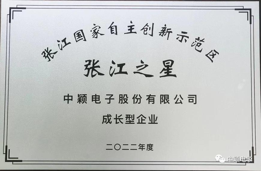 中颖电子荣获张江国家自主创新示范区张江之星成长型企业