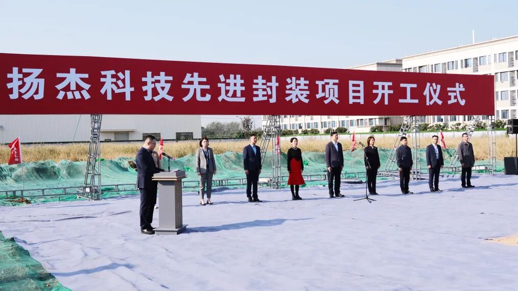 扬杰科技先进封装项目开工