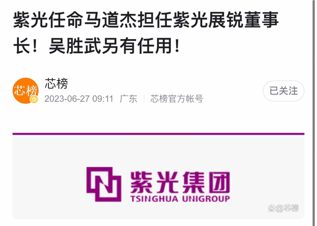 紫光集团：马道杰任紫光展锐董事长！