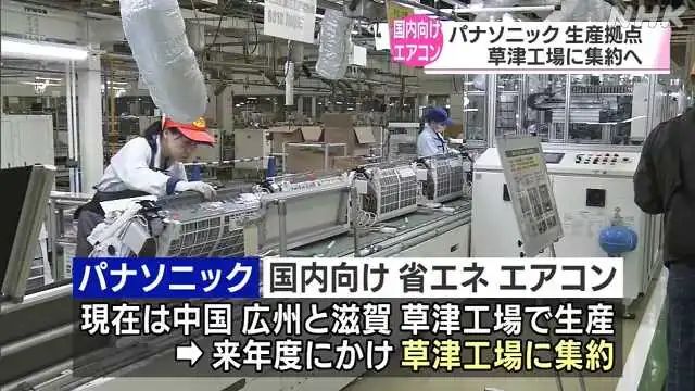 松下：空调（部份产能）从中国迁回日本！目标：日本份额提升4倍！