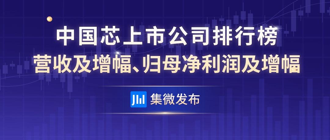 半导体概念股上半年业绩一览：150家企业合计营收3340亿元 超4成公司净利同比下滑