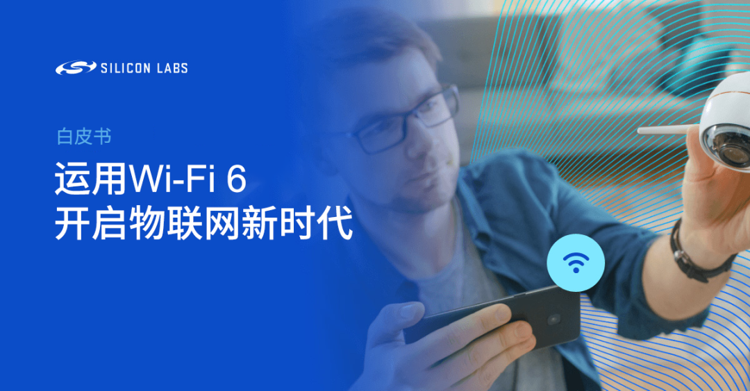 白皮书－运用Wi-Fi 6开启物联网新时代