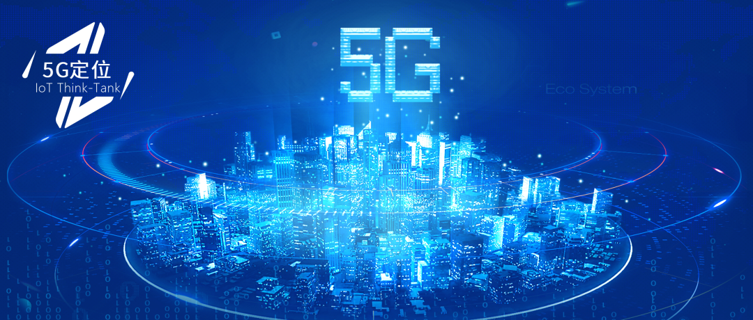 RedCap如何“引爆”5G高精度定位市场？