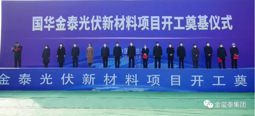 总投资78.07亿！国华金泰光伏新材料项目开工奠基