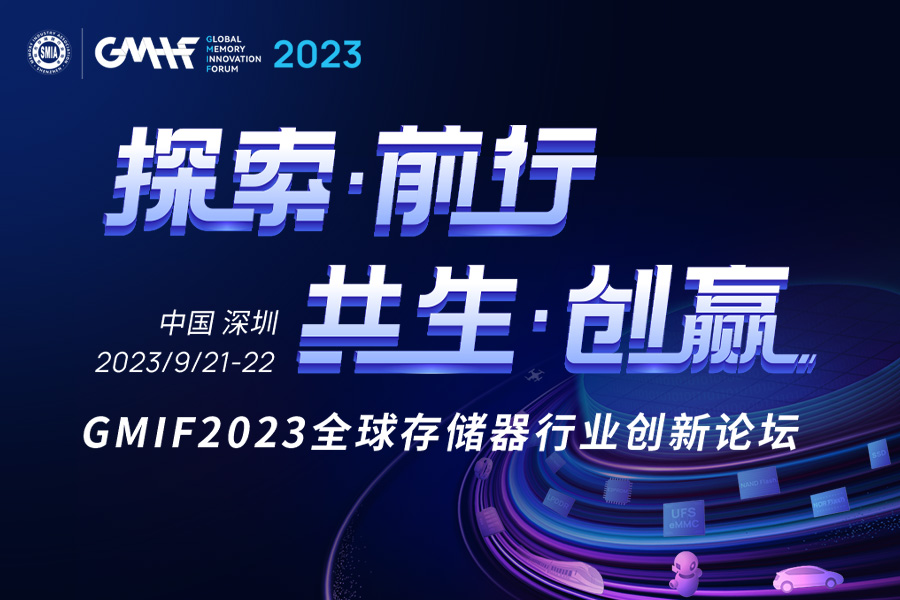 佰维存储即将亮相GMIF2023：聚焦存储器主业，深化研发封测一体化布局