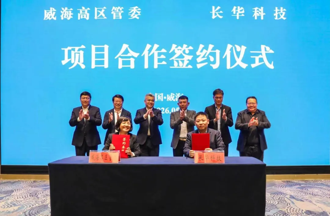 长华科技10亿半导体项目落户威海高新区