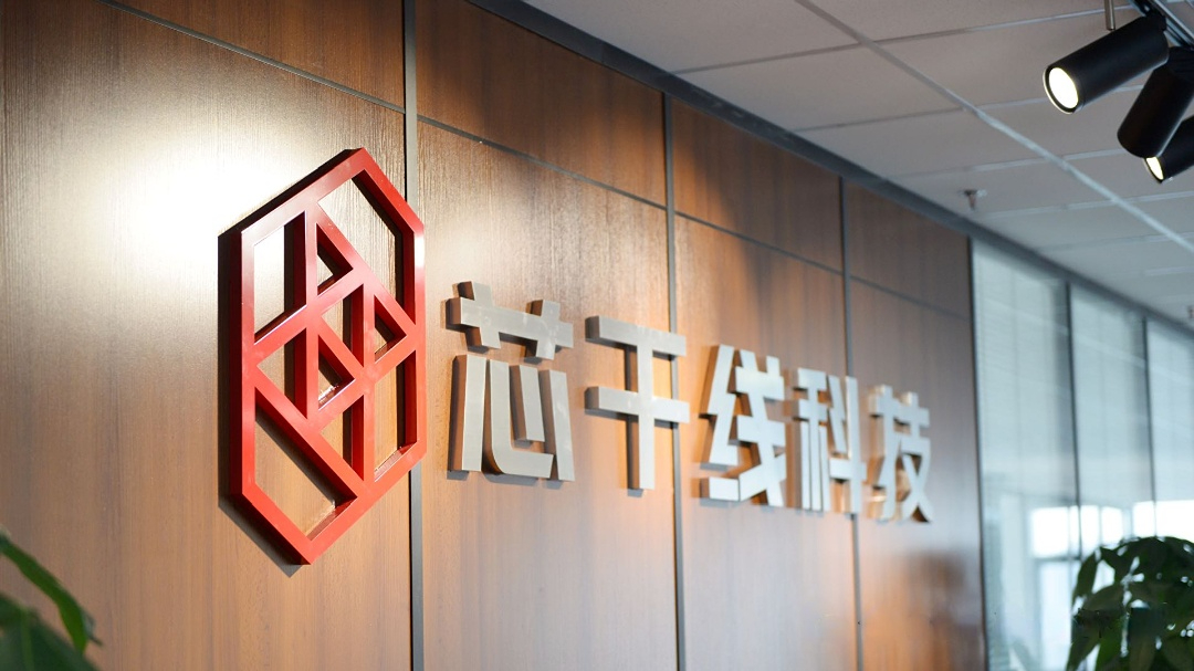 南京芯干线科技突破多项技术壁垒，成功打入全球一线品牌供应链