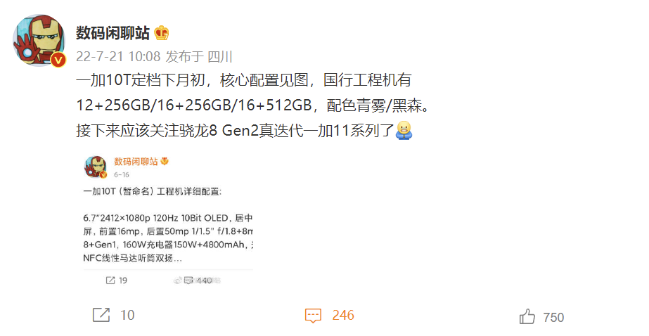 搭载骁龙 8+ Gen 1，消息称一加 10T 定档下月初