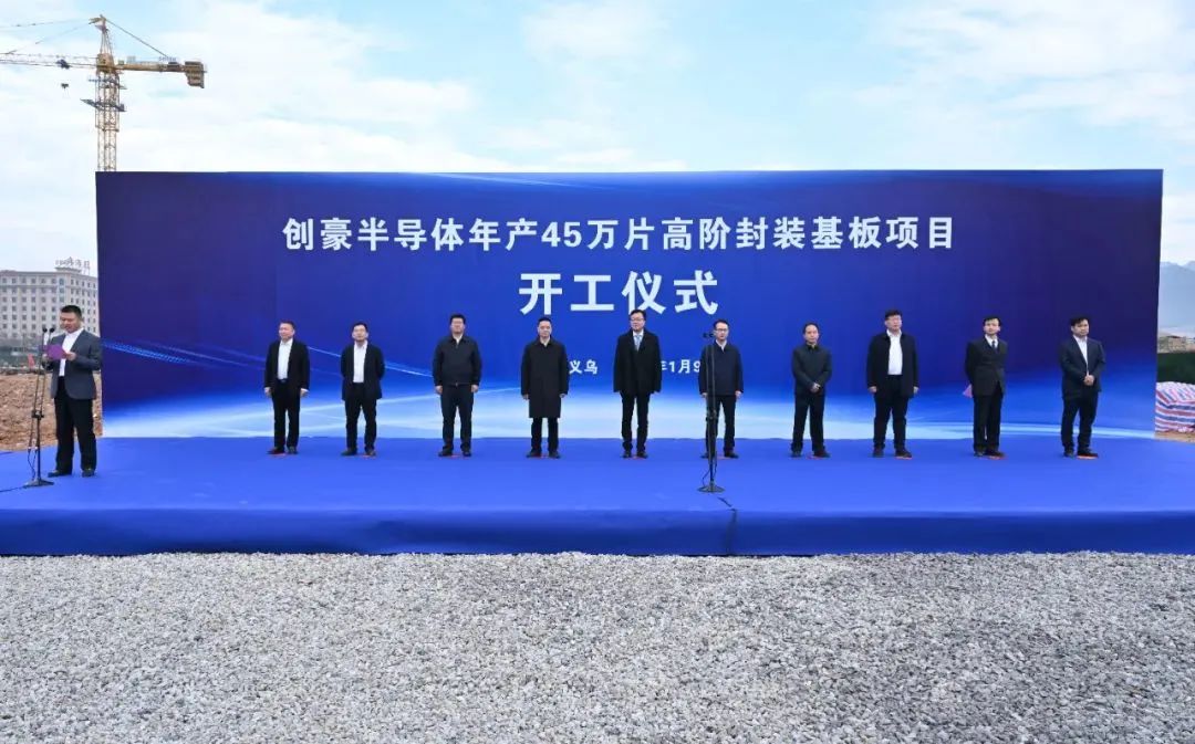 投资约百亿！年产45万片高阶封装基板项目开工