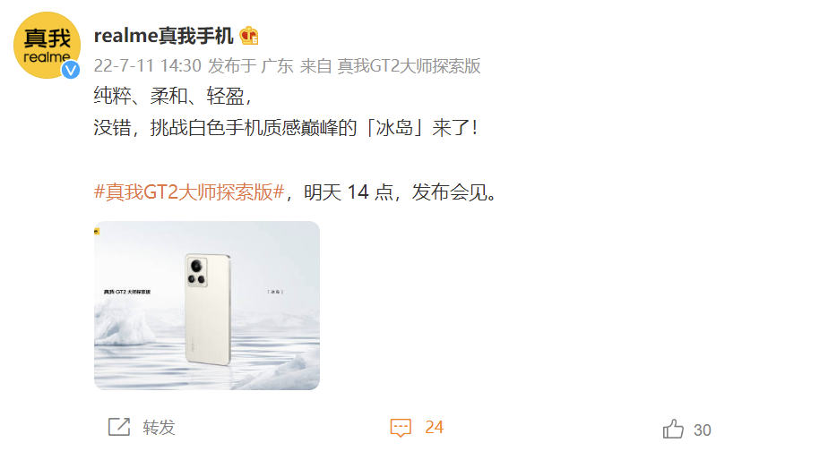 realme 真我 GT2 大师探索版“冰岛”官图公布:挑战白色手机质感巅峰 realme真我手机官方微博