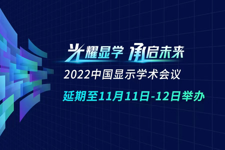 【延期公告】2022中国显示学术会议将延至11月11日-12日在成都举行
