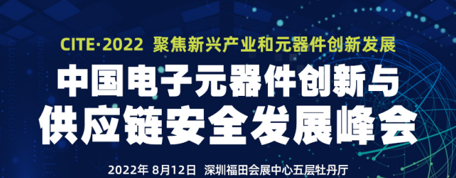 2022中国电子元器件创新与供应链安全发展峰会——讲演热点抢先看