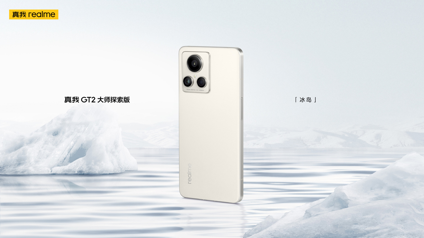 realme 真我 GT2 大师探索版“冰岛”官图公布:挑战白色手机质感巅峰 realme真我GT2大师探索版“冰岛”官图