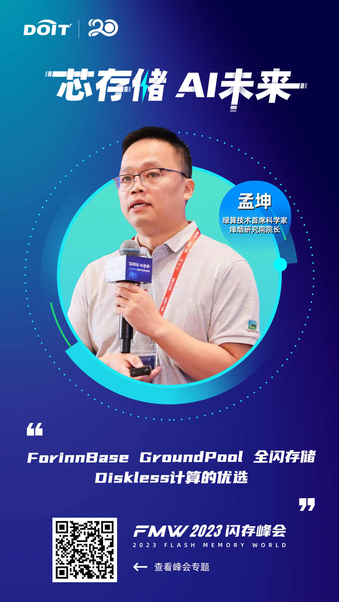 绿算孟坤：拥抱Diskless计算架构,加速AI模型训练