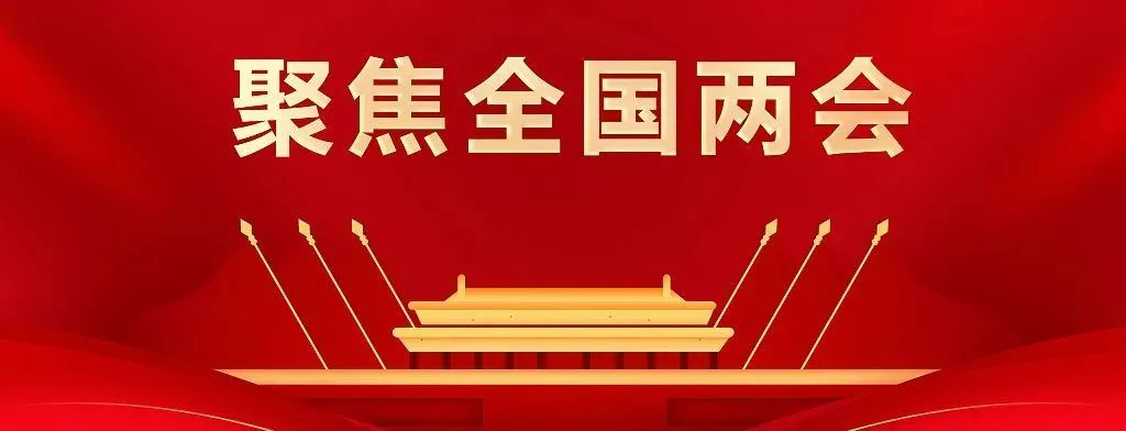 聚焦两会中的半导体人