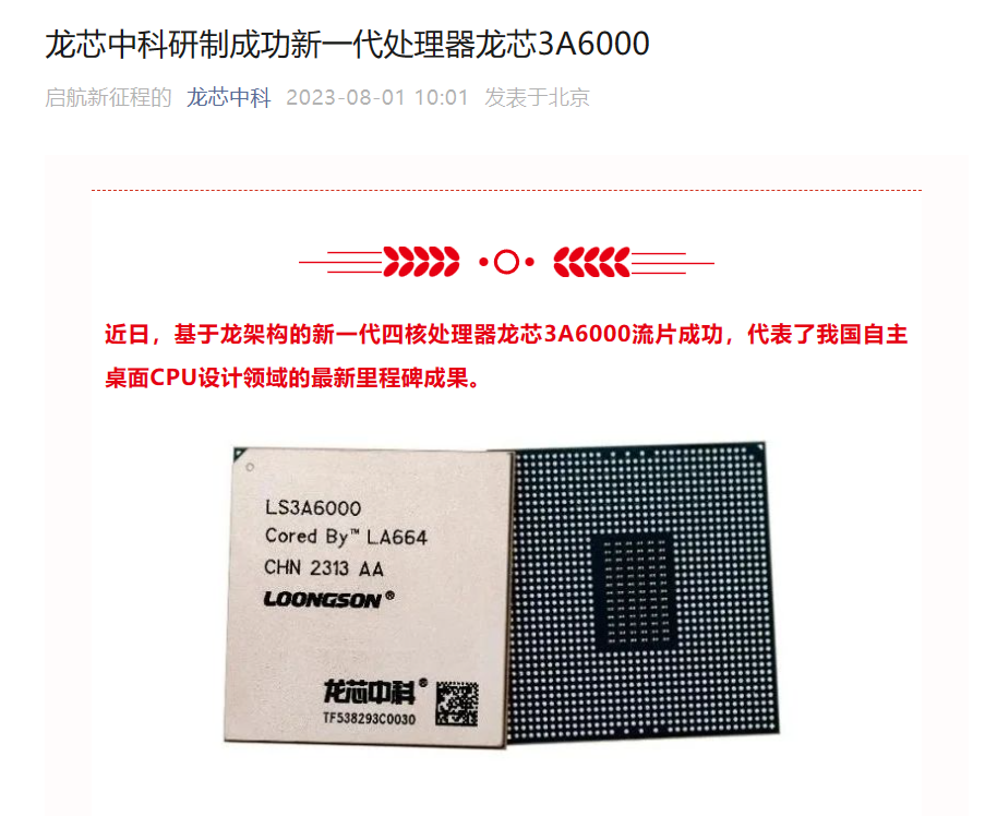 龙芯 3A6000 电脑官宣年内发布,还计划研发纯大核 8 核桌面 CPU