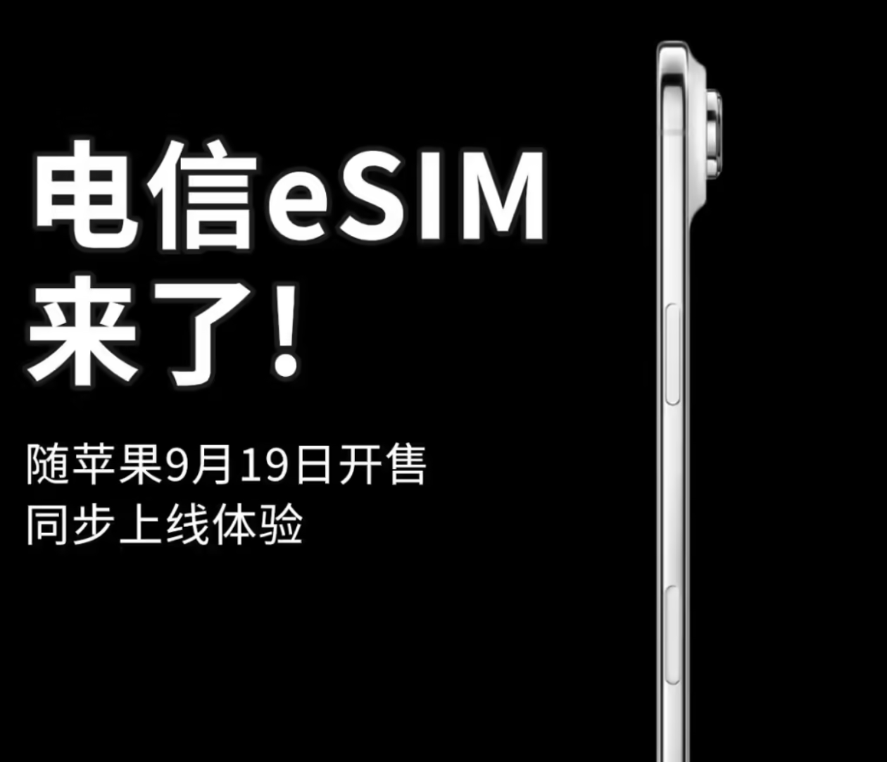 北京电信将上线eSIM服务，适配苹果iPhone Air