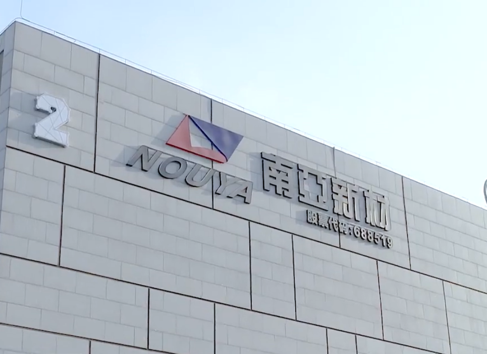 南亚新材2025年营收突破52亿，高端材料成增长引擎
