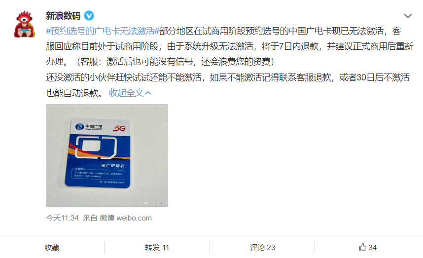 客服回应中国广电卡无法激活:系统升级原因,可退款