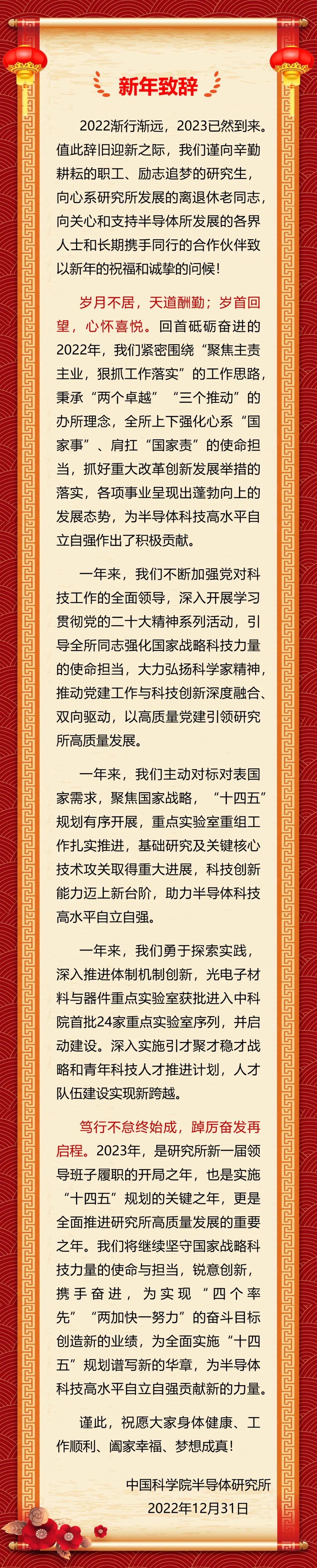中国科学院半导体研究所2023年新年致辞