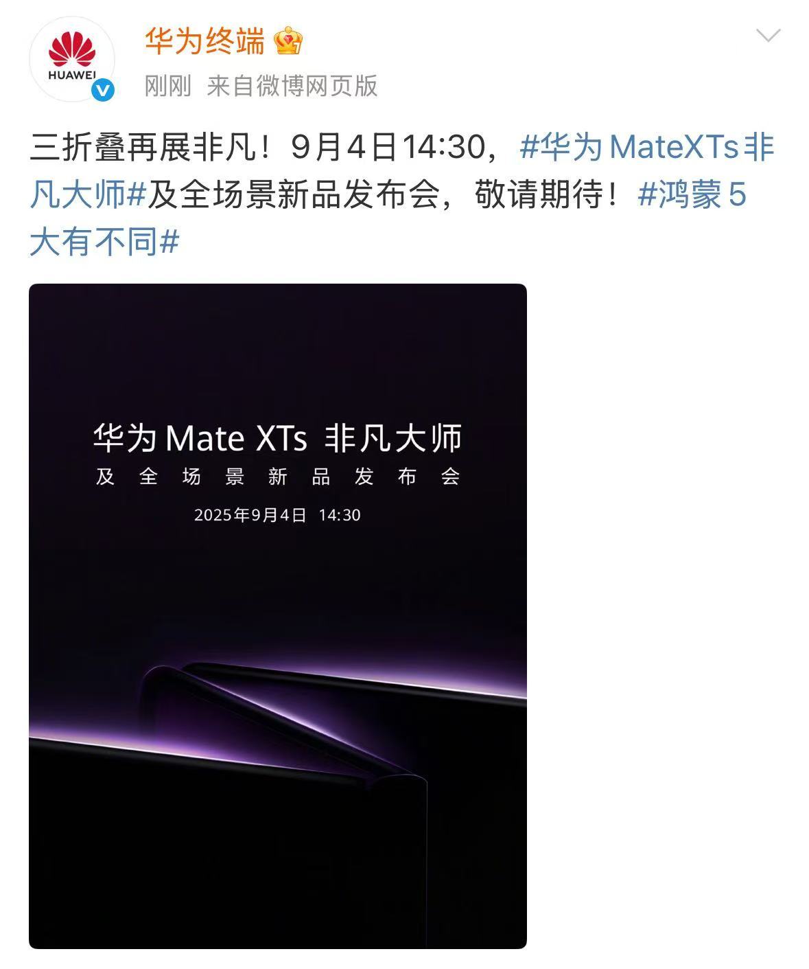 华为官宣Mate XTs非凡大师：三折叠手机即将登场