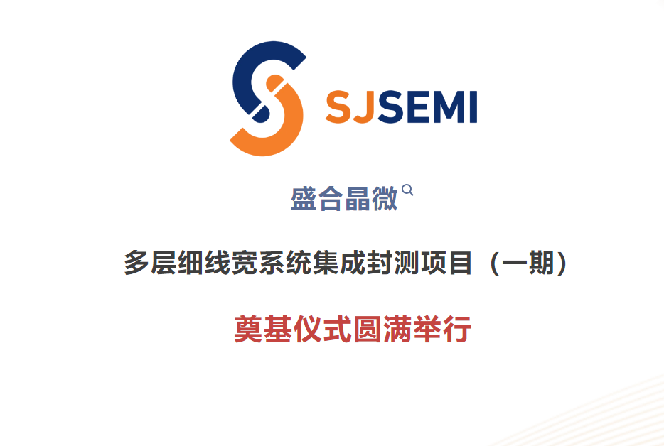 盛合晶微先进封装项目在江阴启动