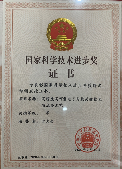 喜讯云天董事长于大全博士荣获国家科学技术进步一等奖