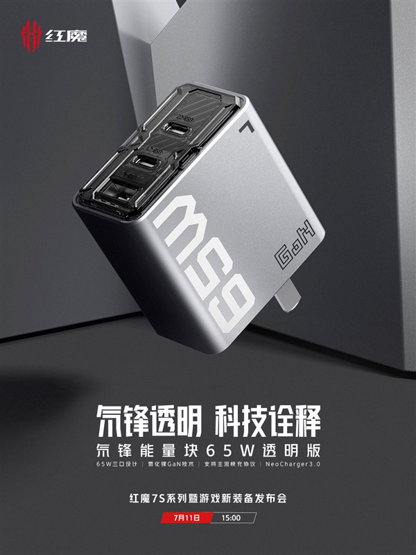 红魔宣布100W氮化镓充电器:3C1A透明四口、体积浓缩23%