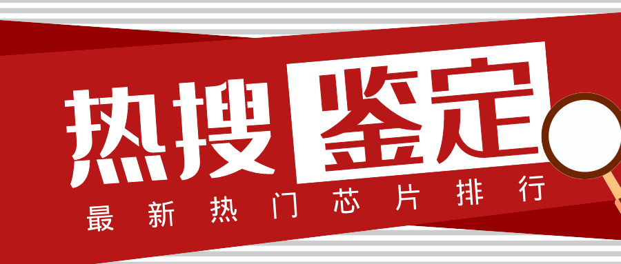 60元涨至500元！双11热卖芯片鉴定