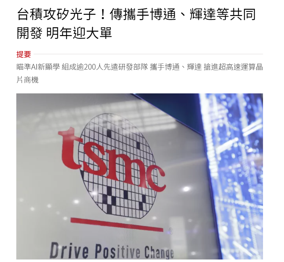 台积电回应与博通、英伟达等共同开发硅光子技术传闻