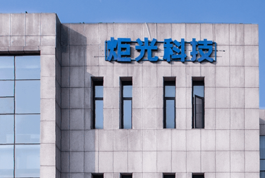 炬光科技于合肥成立光电公司，注册资本5000万