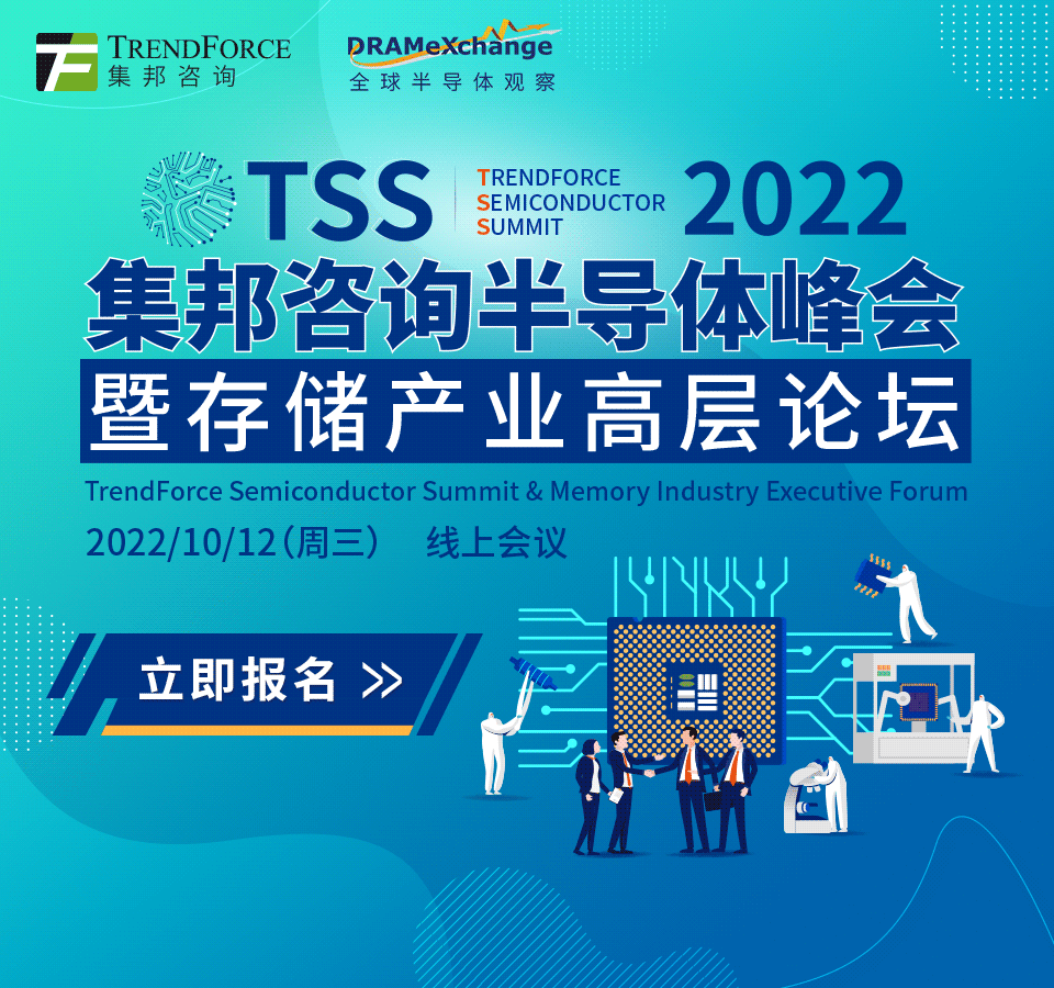 2022TSS集邦咨询半导体峰会暨存储产业高层论坛