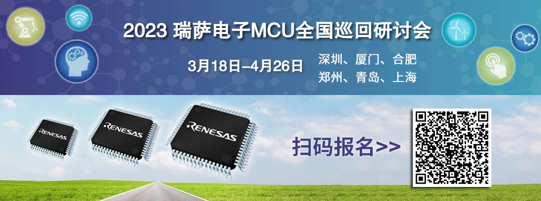 瑞萨电子推出两个全新入门级产品群以扩展RA MCU产品家族