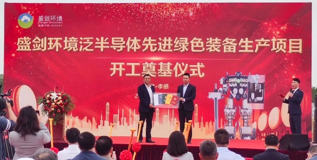 盛剑环境4亿元泛半导体先进绿色装备生产项目奠基