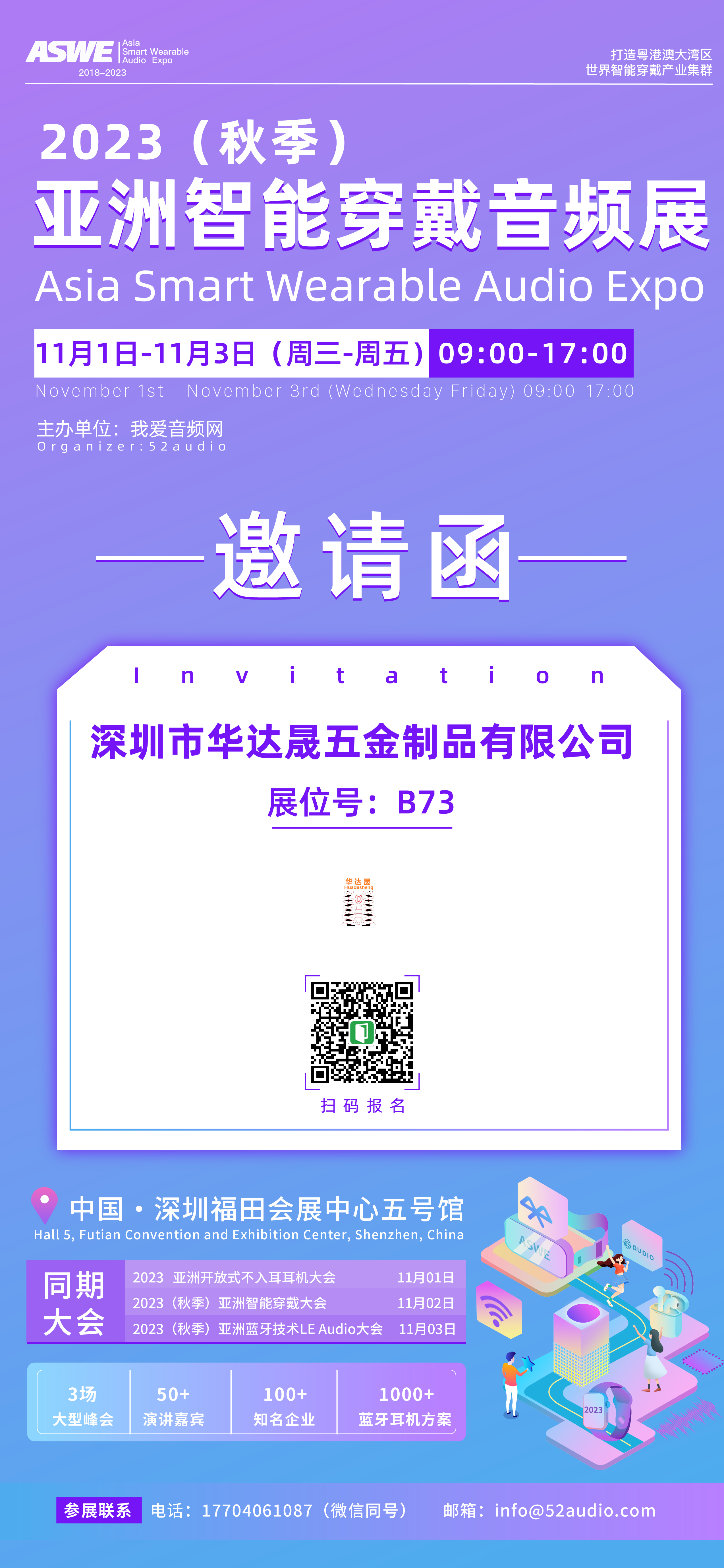 华达晟参加2023(秋季)亚洲智能穿戴音频展,展位号B73-我爱音频网