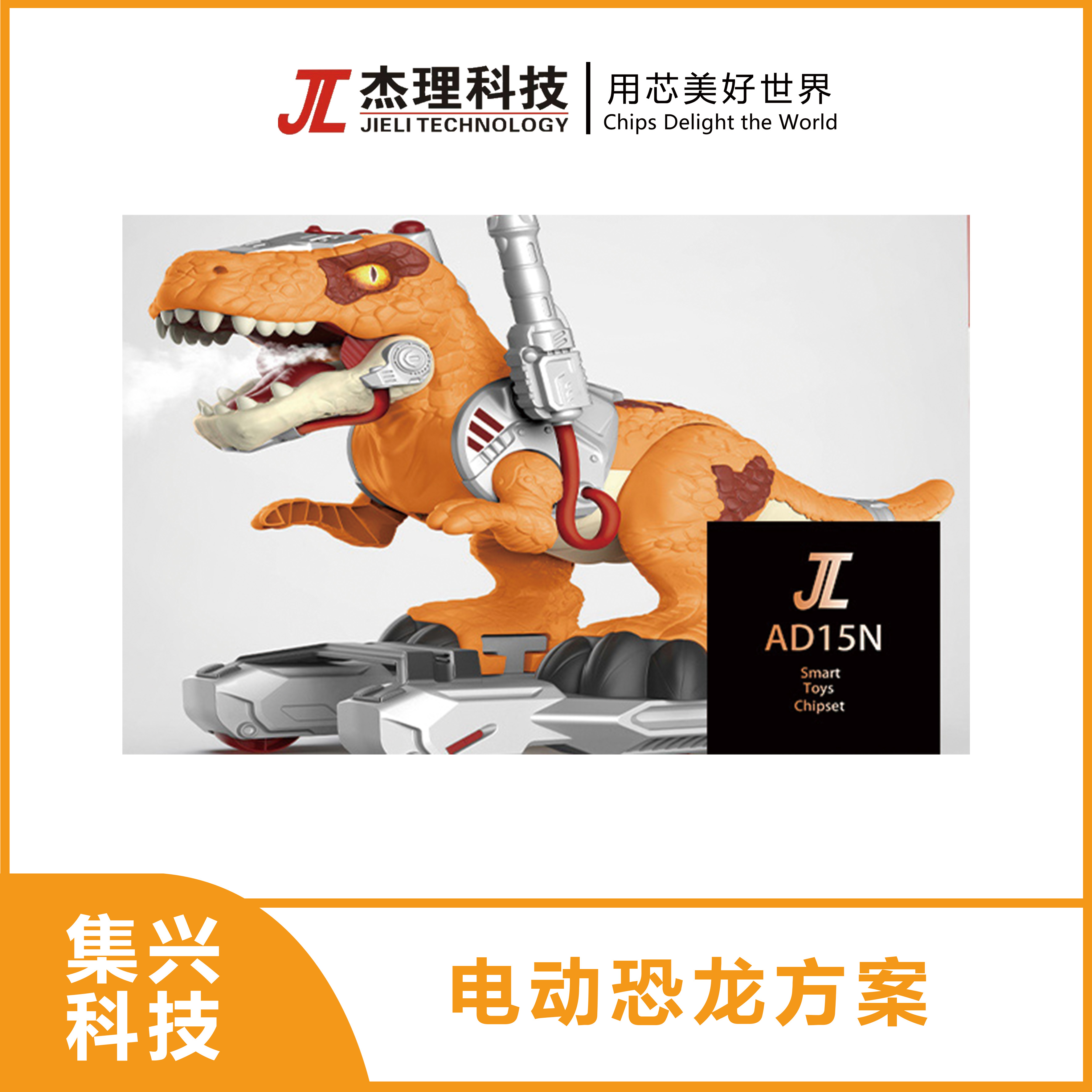 电动恐龙方案
