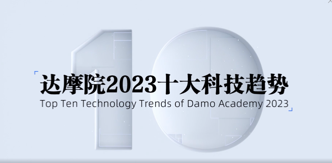 重磅！阿里达摩院发布2023十大科技趋势
