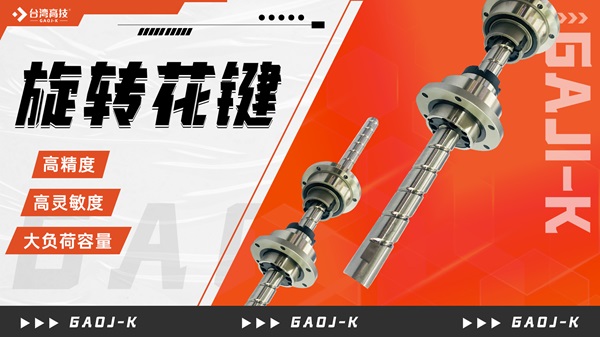 高品质旋转花键的选型要素