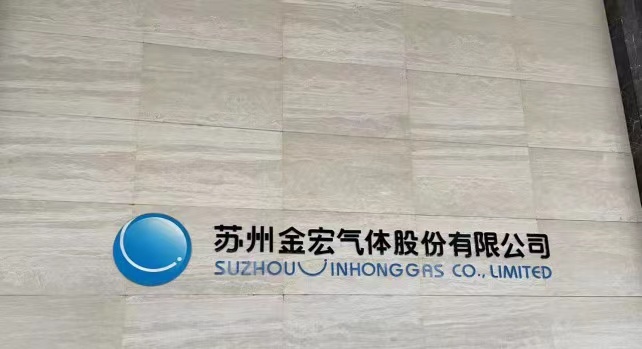 金宏气体与中能硅业签署战略合作框架协议