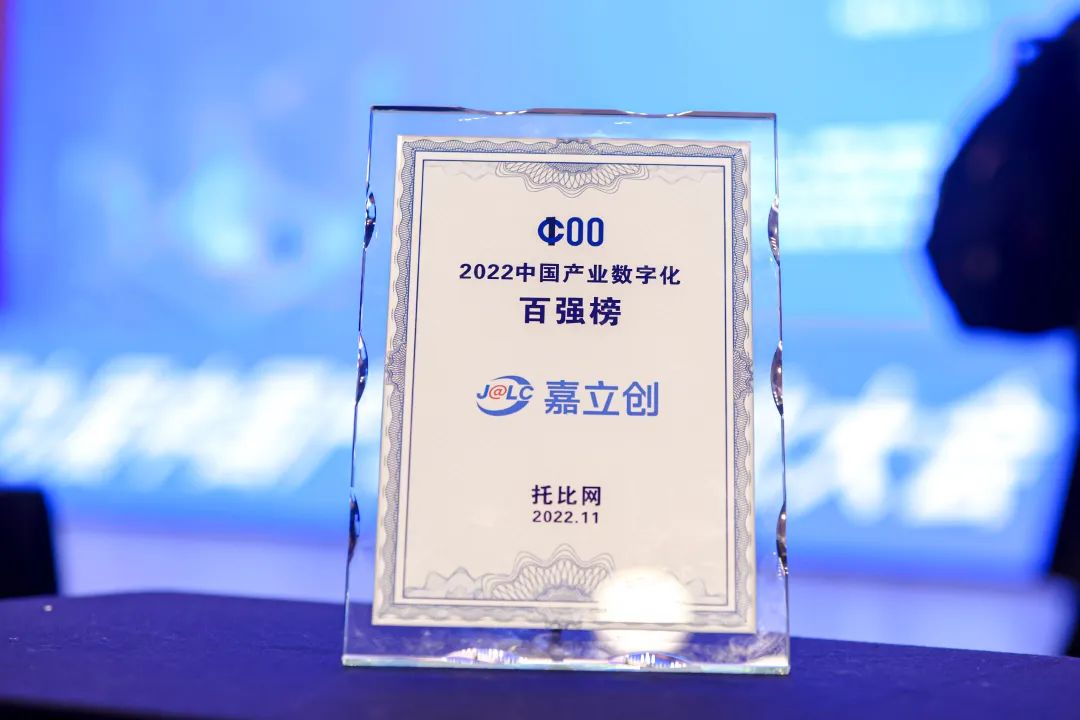 嘉立创蝉联2022中国产业数字化百强榜，领跑电子产业赛道
