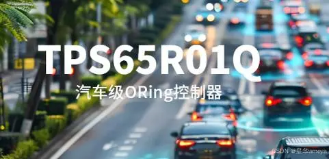 思瑞浦发布汽车级TPS65R01Q ORing控制器