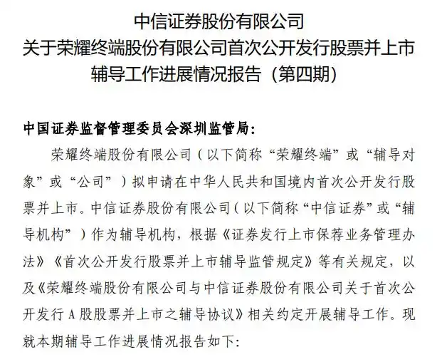荣耀A股IPO辅导稳步推进