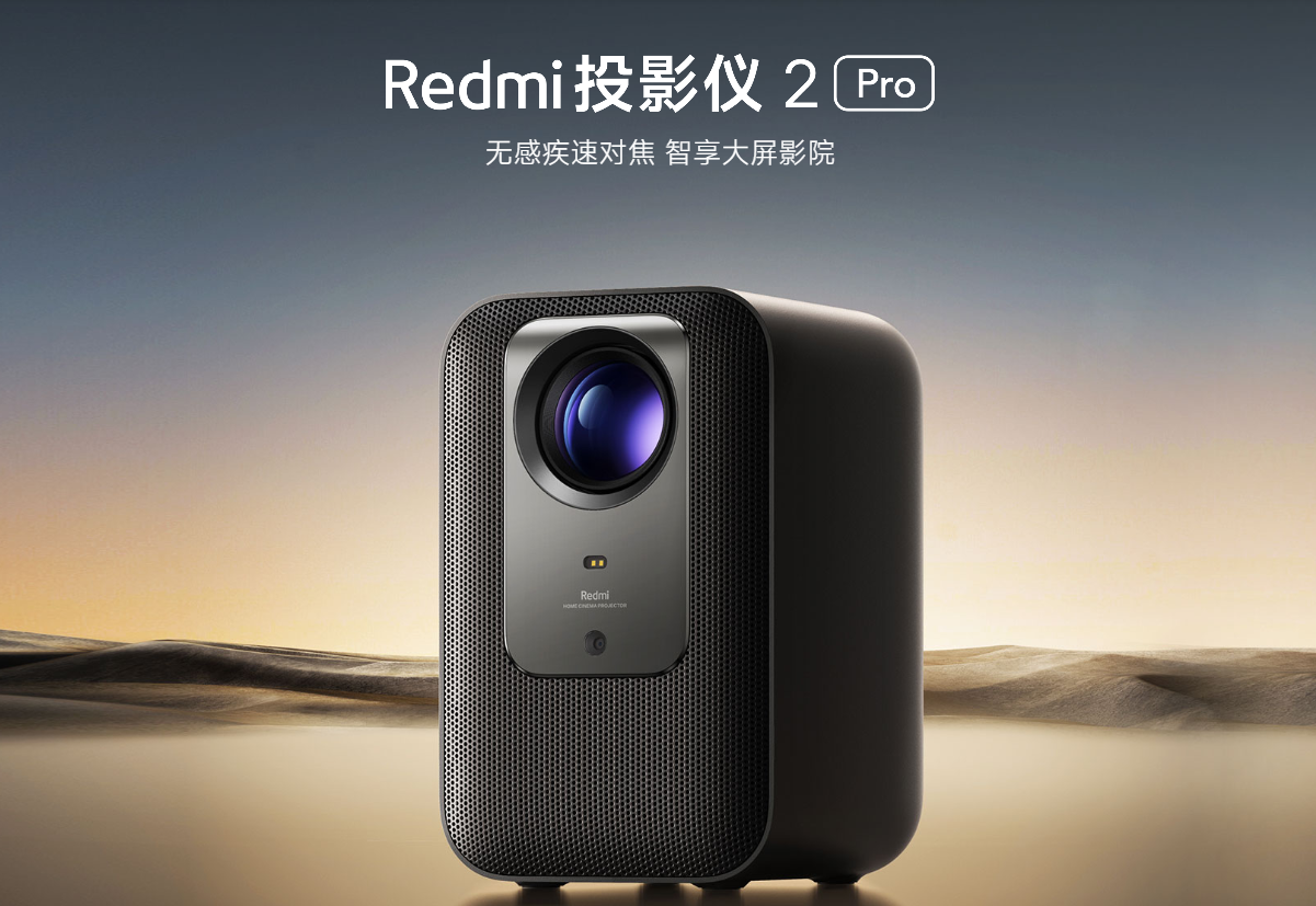 Redmi投影仪2系列上市,搭载ToF激光感知模组,快速自适应调节画面-我爱音频网