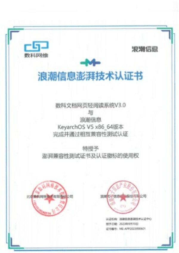 数科网维与KeyarchOS完成浪潮信息澎湃技术认证