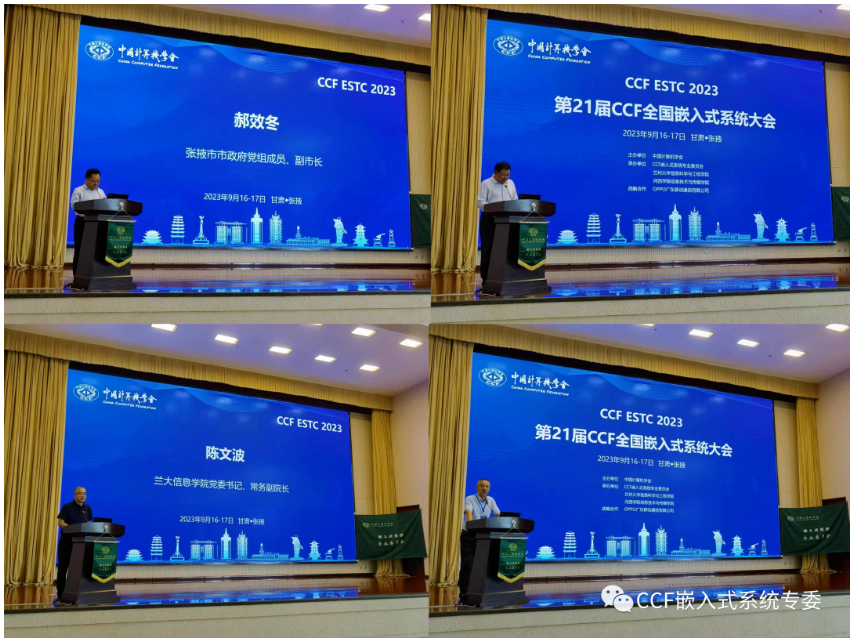 第21届CCF全国嵌入式系统大会在甘肃张掖顺利召开