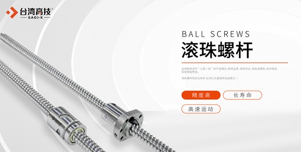 如何保持操纵机构丝杆的精度？