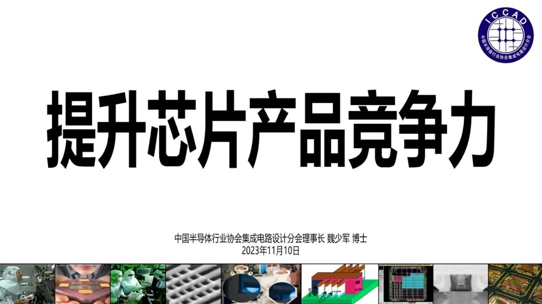 提升芯片产品竞争力(20231110_0704,魏少军)_01.jpg 图片